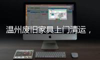 溫州廢舊家具上門清運(yùn)，不要的舊家具怎么處理，清理舊家具電話