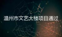 溫州市文藝大樓項目通過評審
