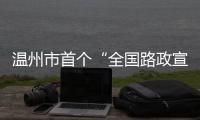 溫州市首個(gè)“全國路政宣傳月”在我縣啟動(dòng)