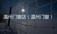 溫州門窗店（溫州門窗）