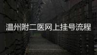 溫州附二醫(yī)網(wǎng)上掛號(hào)流程詳解，快速便捷的掛號(hào)方法