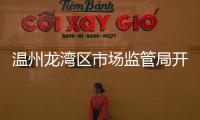 溫州龍灣區(qū)市場監(jiān)管局開展使用不可降解塑料吸管專項(xiàng)檢查活動