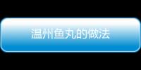 溫州魚丸的做法