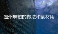 溫州麻糍的做法和食材用料及健康功效