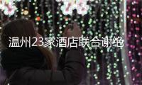 溫州23家酒店聯合謝絕自帶酒水