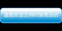 溫雅雙語主持時裝周活動，與江疏影同臺氣質(zhì)滿分【娛樂新聞】風(fēng)尚中國網(wǎng)