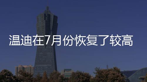 溫迪在7月份恢復了較高的增長率
