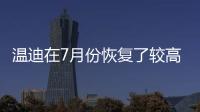 溫迪在7月份恢復(fù)了較高的增長率