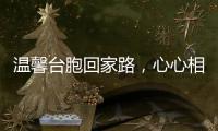 溫馨臺胞回家路，心心相印顯親情