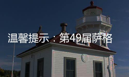 溫馨提示：第49屆薩格勒布世乒賽完全賽程
