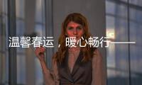 溫馨春運，暖心暢行——圖木舒克機場開展志愿者暖春活動