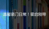 溫馨豪門日常！霍啟剛帶仨娃為郭晶晶做母親節蛋糕
