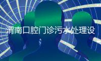 渭南口腔門診污水處理設備