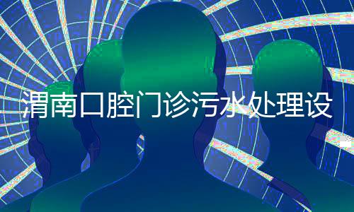 渭南口腔門診污水處理設備