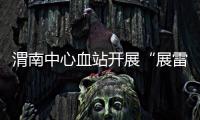 渭南中心血站開展“展雷鋒志愿風采建文明和諧渭南”主題活動