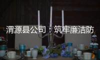 渭源縣公司：筑牢廉潔防線 奏響清風強音