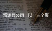 渭源縣公司：以“三個聚焦”前移監督 全力提升服務實效