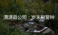 渭源縣公司：歲末敲警鐘 廉潔過春節
