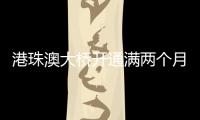 港珠澳大橋開通滿兩個月 口岸驗放旅客超過290萬人次