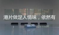 港片做足人情味，依然有魅力