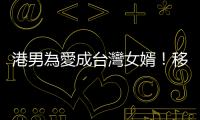 港男為愛成臺灣女婿！移居滿周年曝最大1困擾　無奈嘆：好像變戰鬥民族