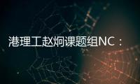 港理工趙炯課題組NC：原位液相透射電鏡，Seeing is Believing – 材料牛