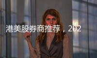 港美股券商推薦，2020港美股開戶十大券商排名