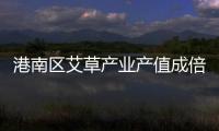 港南區艾草產業產值成倍增長