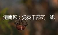 港南區：黨員干部沉一線 園區建設邁大步