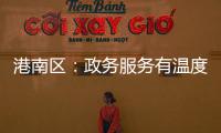 港南區：政務服務有溫度 惠民答卷有厚度