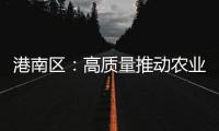 港南區(qū)：高質(zhì)量推動農(nóng)業(yè)機械化