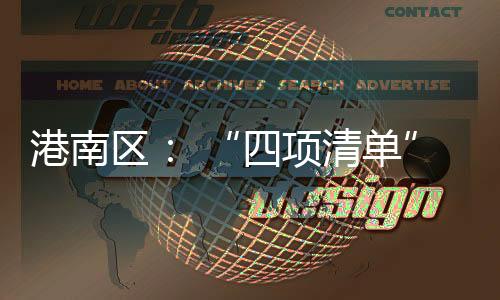 港南區： “四項清單”助力鄉村善治