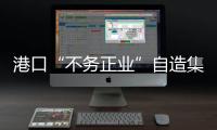 港口“不務(wù)正業(yè)”自造集裝箱船自己玩? 是的，大連港就是這么干的!
