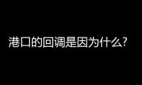 港口的回調(diào)是因?yàn)槭裁?往后呢?漲還是跌?高煤價(jià)還能撐多久?