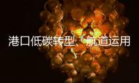 港口低碳轉(zhuǎn)型、航道運(yùn)用北斗技術(shù) 我國航運(yùn)業(yè)按下智能發(fā)展“加速鍵”