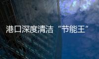 港口深度清潔“節(jié)能王”，柳工電動裝載機(jī)受熱捧
