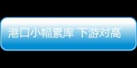 港口小幅累庫 下游對高煤價接受度不高