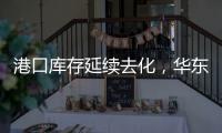 港口庫存延續去化，華東主港乙二醇庫存周降1.31萬噸