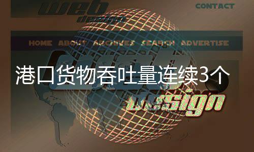 港口貨物吞吐量連續(xù)3個(gè)月正增長