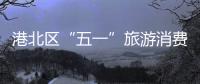 港北區“五一”旅游消費收入1.19億元