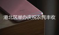 港北區舉辦慶祝農民豐收節活動暨荔枝展銷節