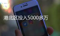 港北區投入5000多萬元改擴建45所中小學