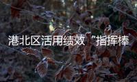 港北區活用績效“指揮棒”推動高質量發展