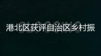 港北區獲評自治區鄉村振興改革集成工作先進縣