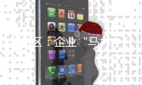 港北區：企業“馬力全開”沖刺“全年紅”