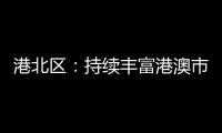 港北區(qū)：持續(xù)豐富港澳市民“菜籃子”