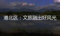 港北區：文旅融出好風光