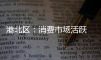 港北區：消費市場活躍 沖刺首季“開門紅”