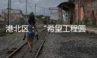 港北區： “希望工程圓夢行動”助力青少年成長成才