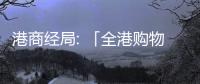 港商經(jīng)局: 「全港購(gòu)物節(jié)」助港商和香港品牌開拓大灣區(qū)市場(chǎng)